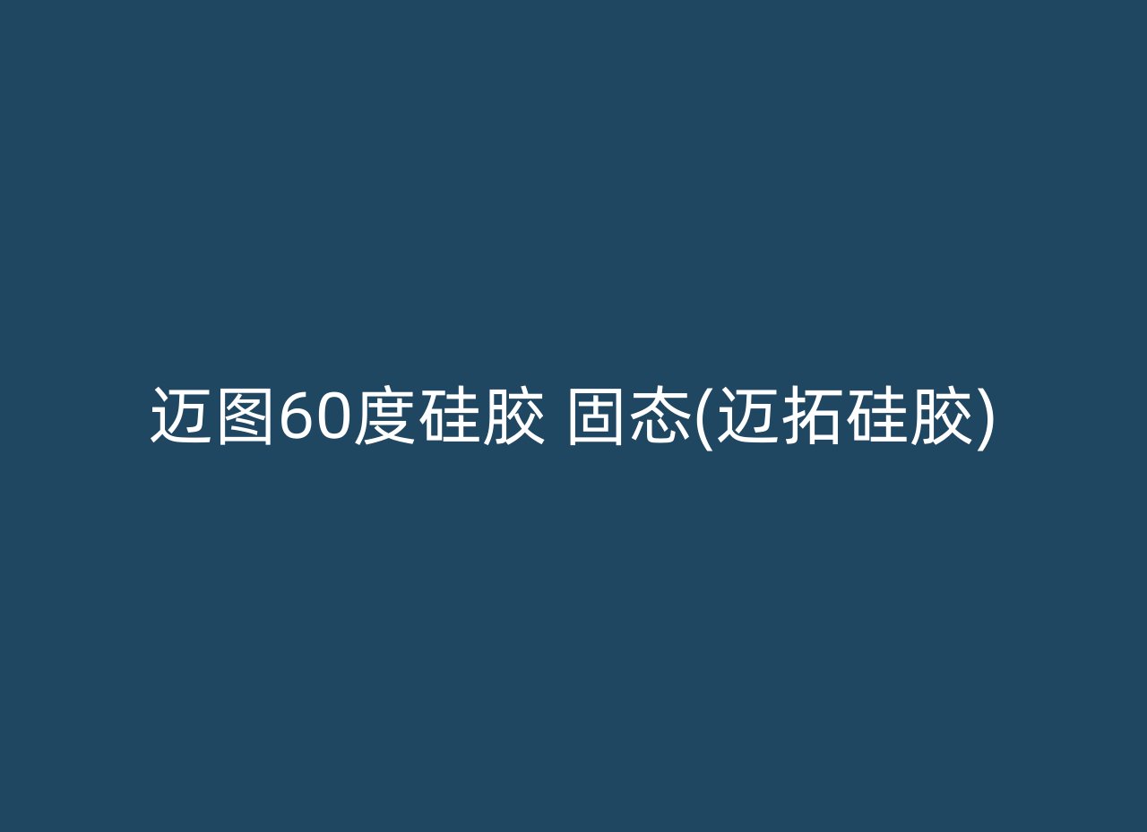 迈图60度硅胶 固态(迈拓硅胶)