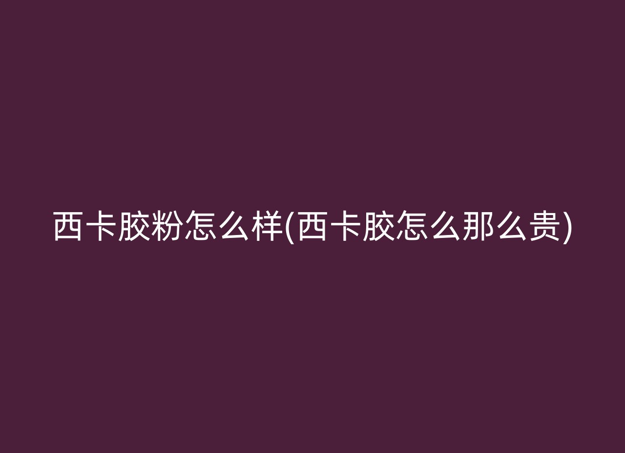 西卡胶粉怎么样(西卡胶怎么那么贵)