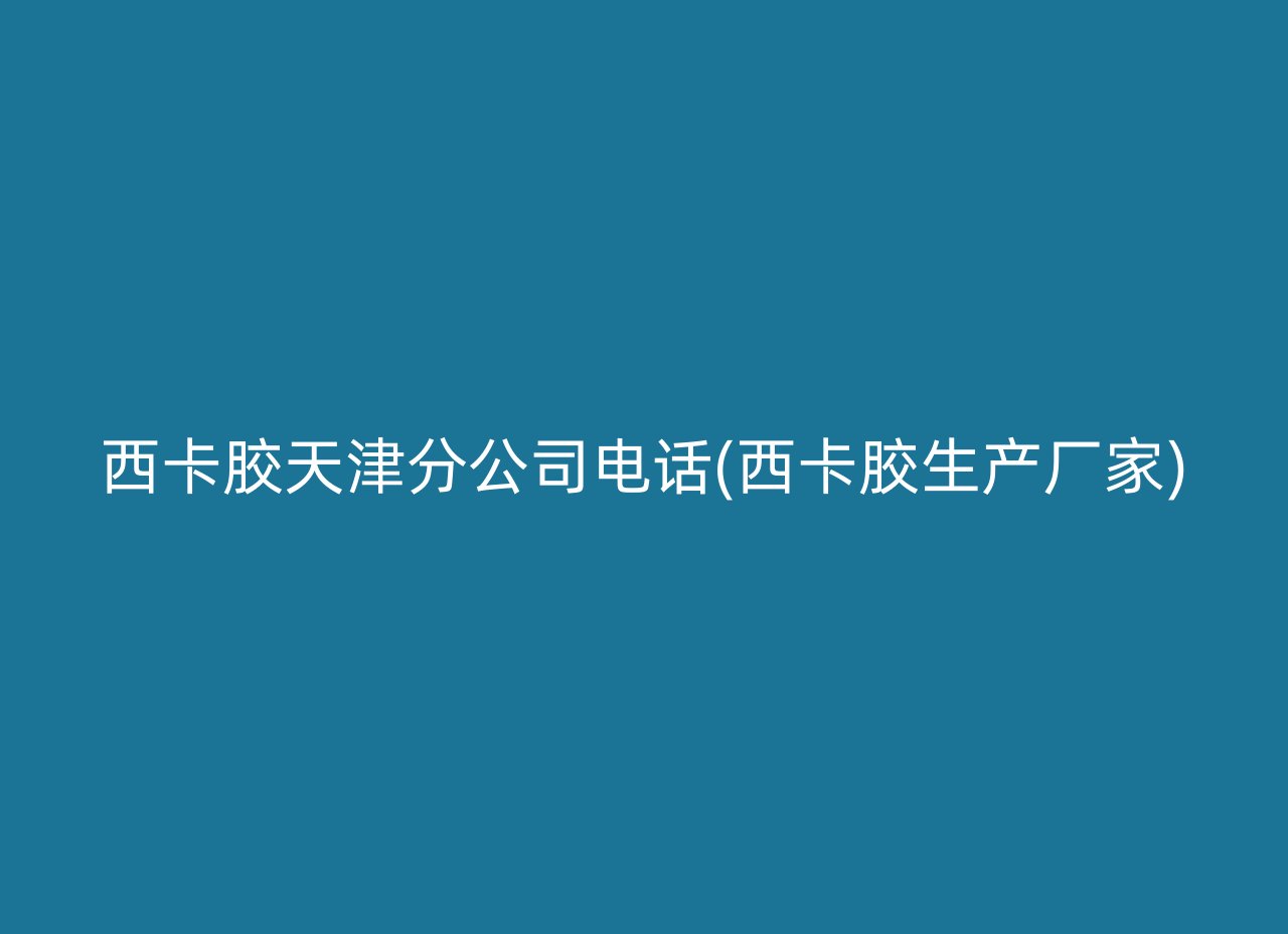 西卡胶天津分公司电话(西卡胶生产厂家)