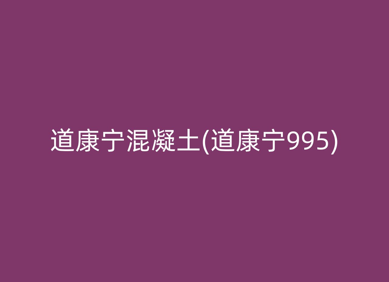 道康宁混凝土(道康宁995)