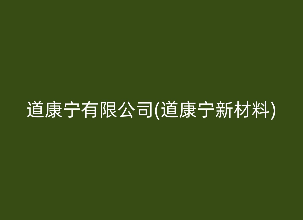 道康宁有限公司(道康宁新材料)