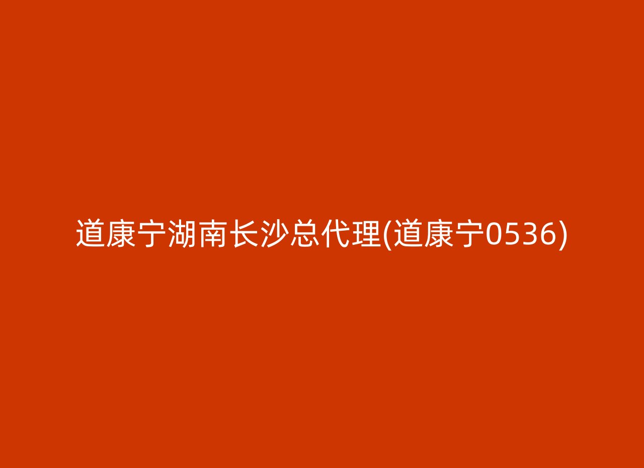 道康宁湖南长沙总代理(道康宁0536)