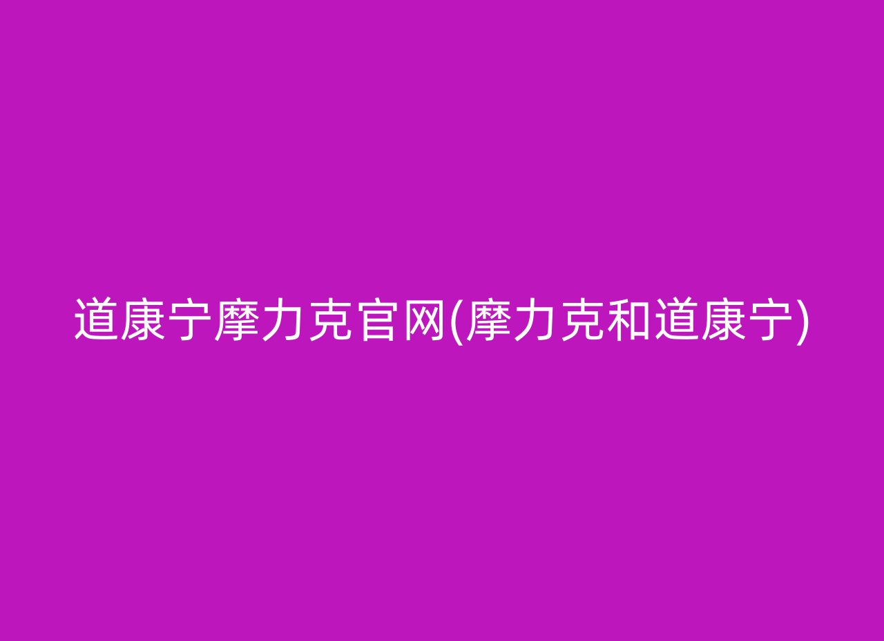 道康宁摩力克官网(摩力克和道康宁)