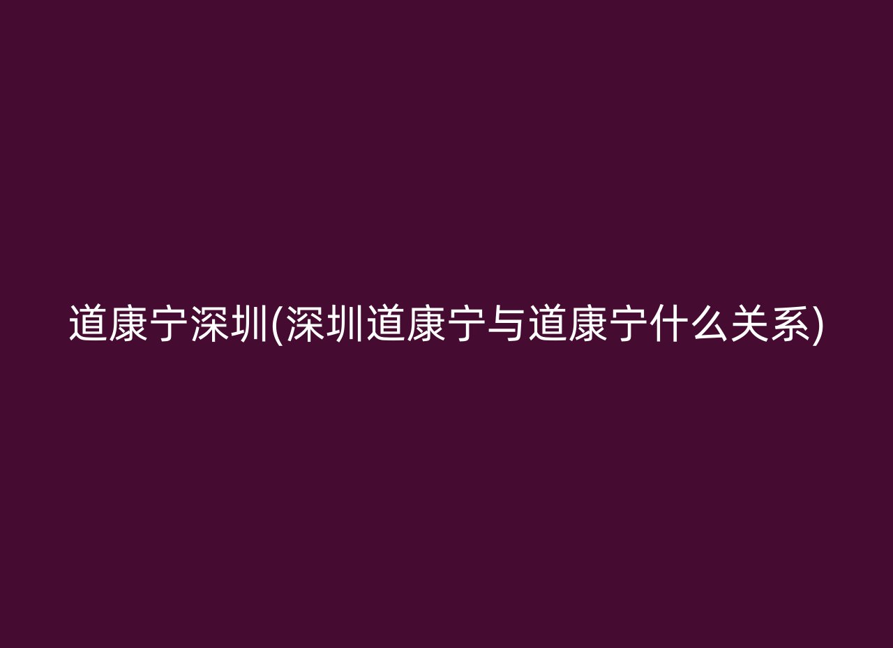 道康宁深圳(深圳道康宁与道康宁什么关系)