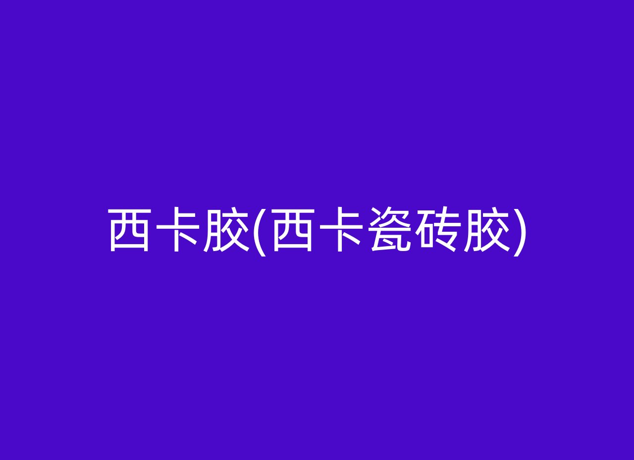 西卡胶(西卡瓷砖胶)