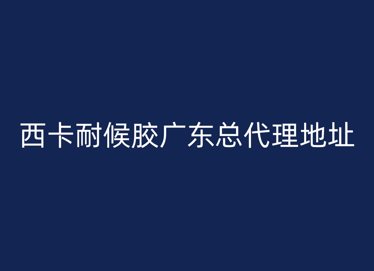 西卡耐候胶广东总代理地址