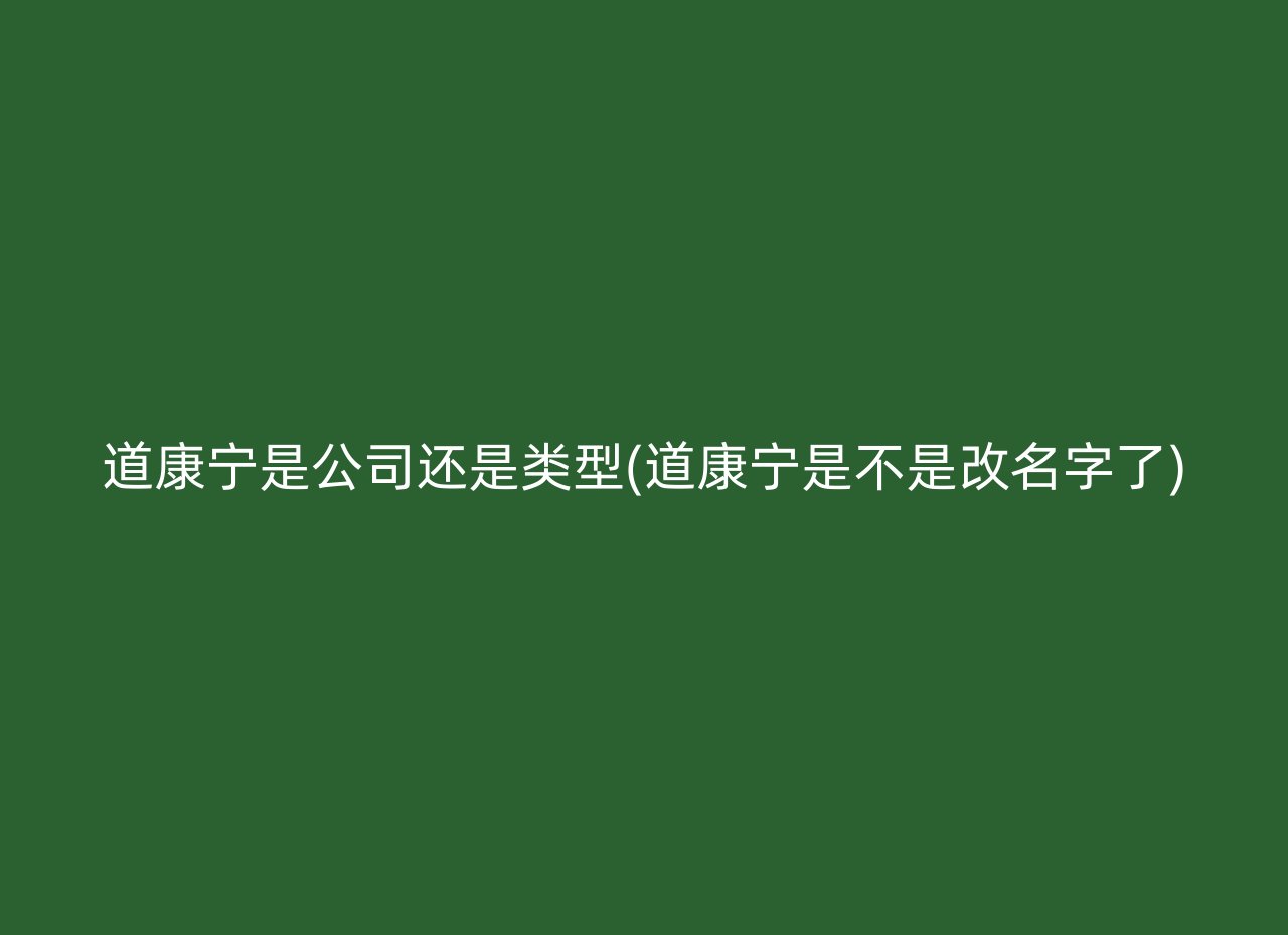 道康宁是公司还是类型(道康宁是不是改名字了)