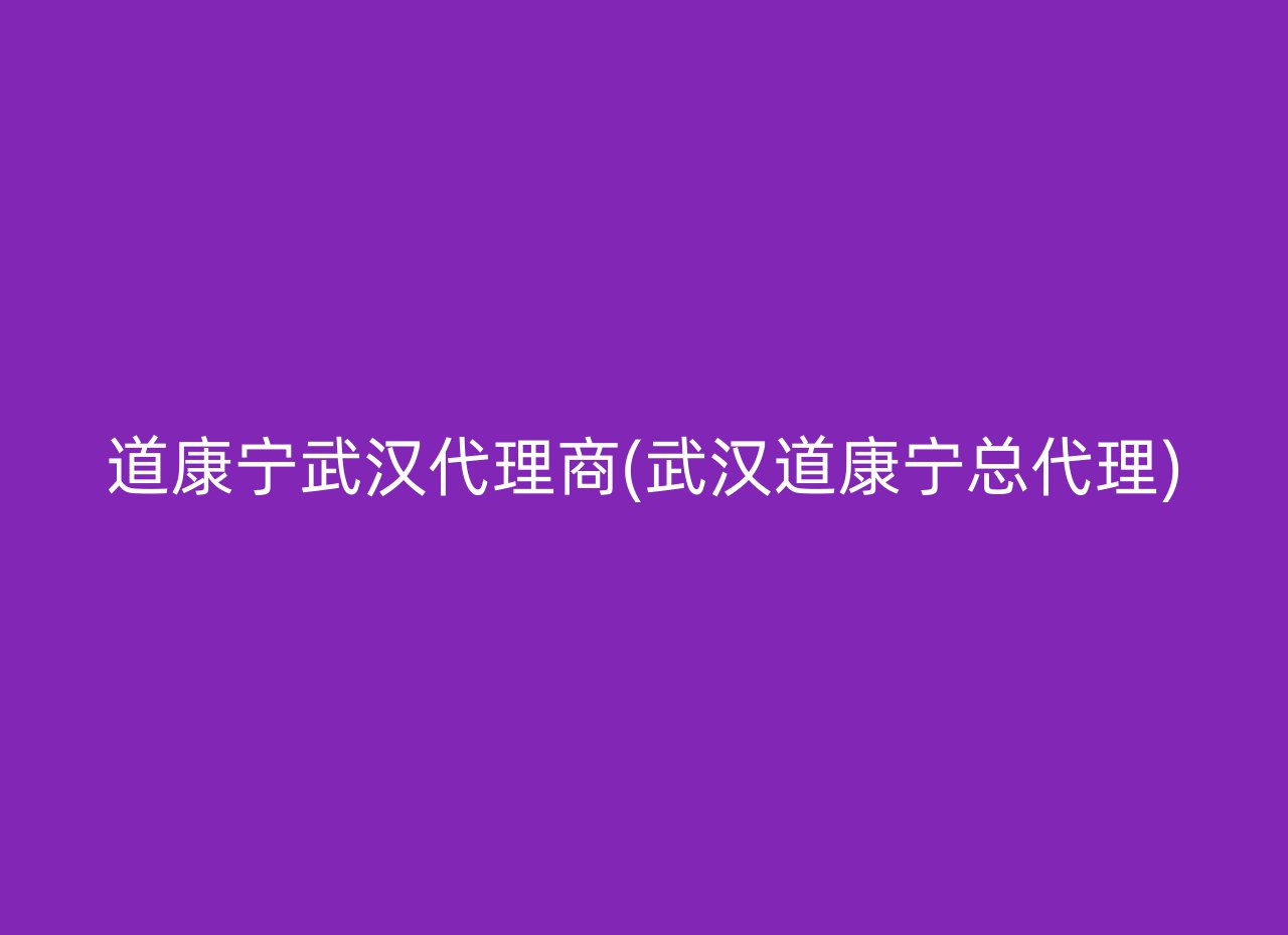 道康宁武汉代理商(武汉道康宁总代理)