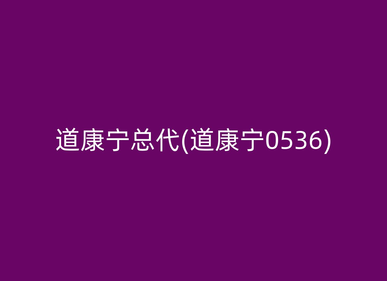 道康宁总代(道康宁0536)