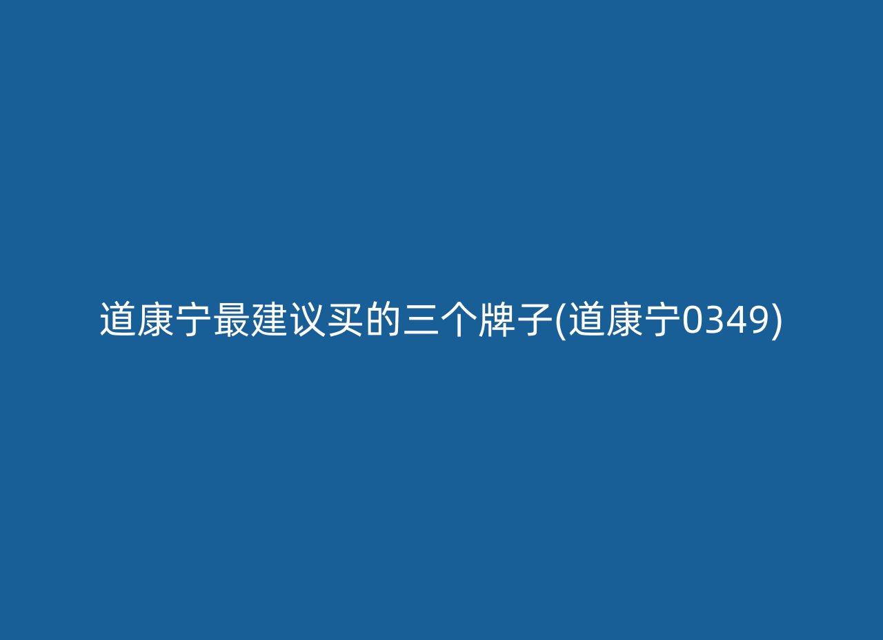 道康宁最建议买的三个牌子(道康宁0349)