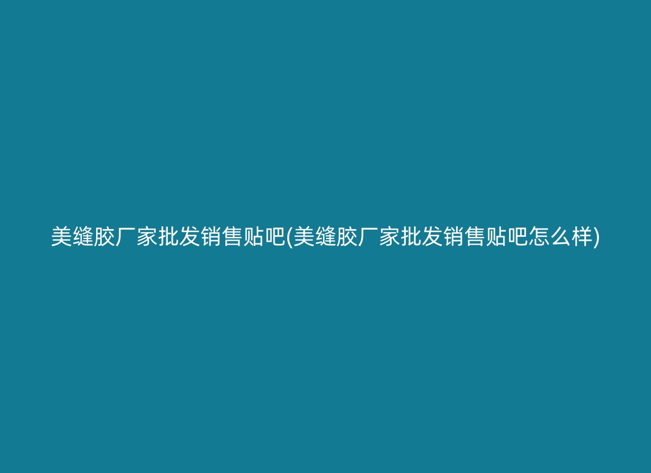 美缝胶厂家批发销售贴吧(美缝胶厂家批发销售贴吧怎么样)