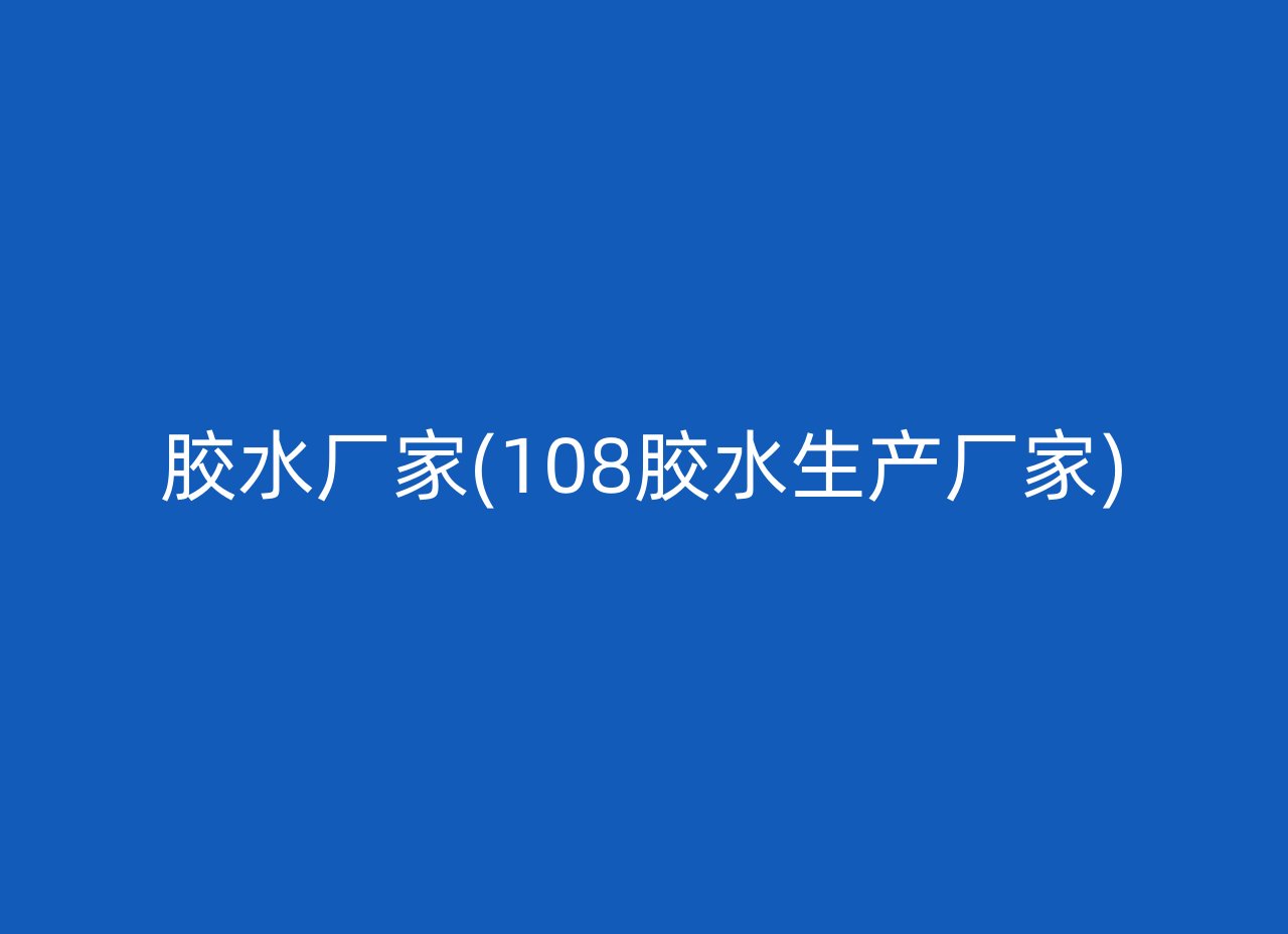 胶水厂家(108胶水生产厂家)