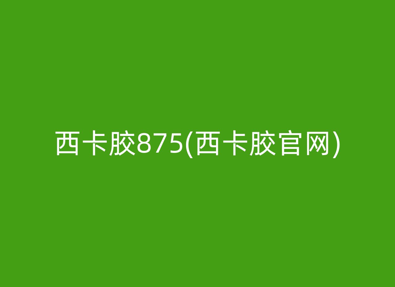 西卡胶875(西卡胶官网)