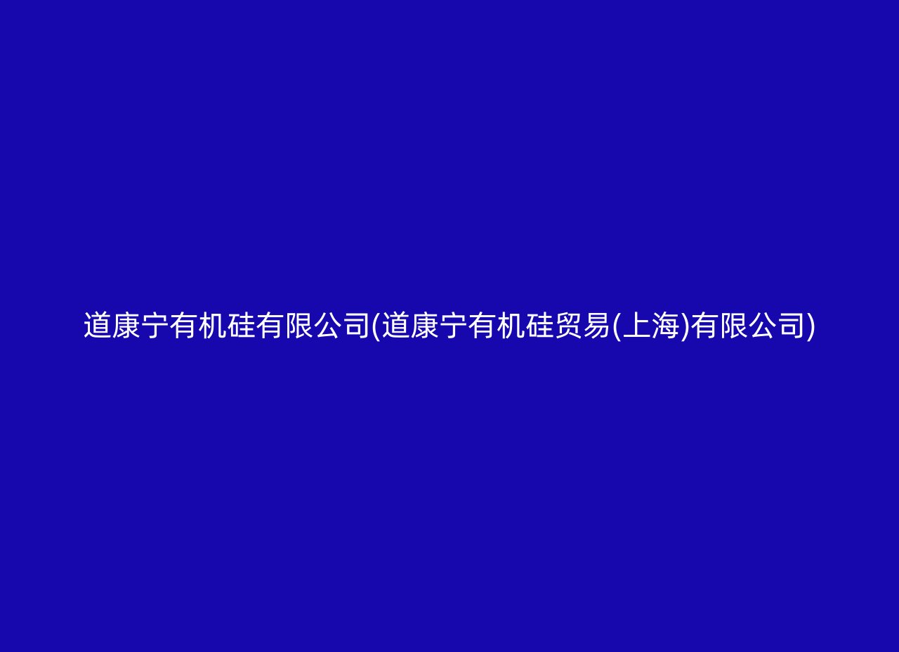 道康宁有机硅有限公司(道康宁有机硅贸易(上海)有限公司)