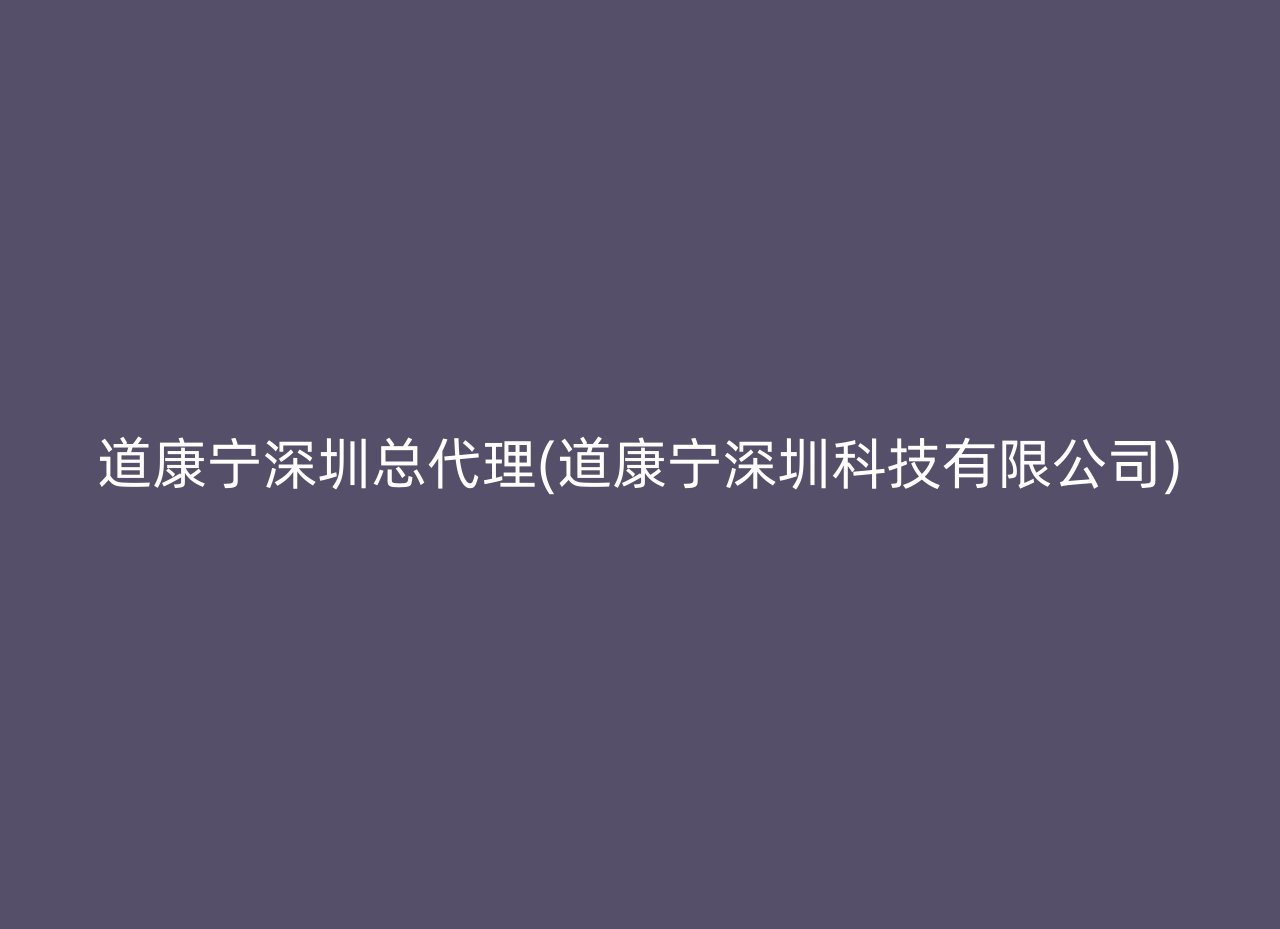 道康宁深圳总代理(道康宁深圳科技有限公司)