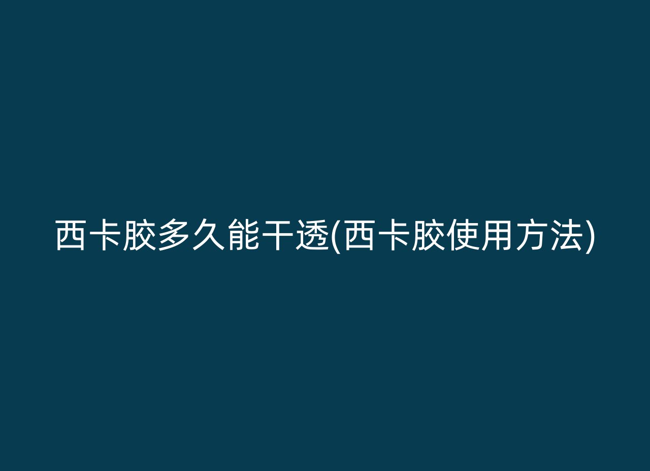 西卡胶多久能干透(西卡胶使用方法)