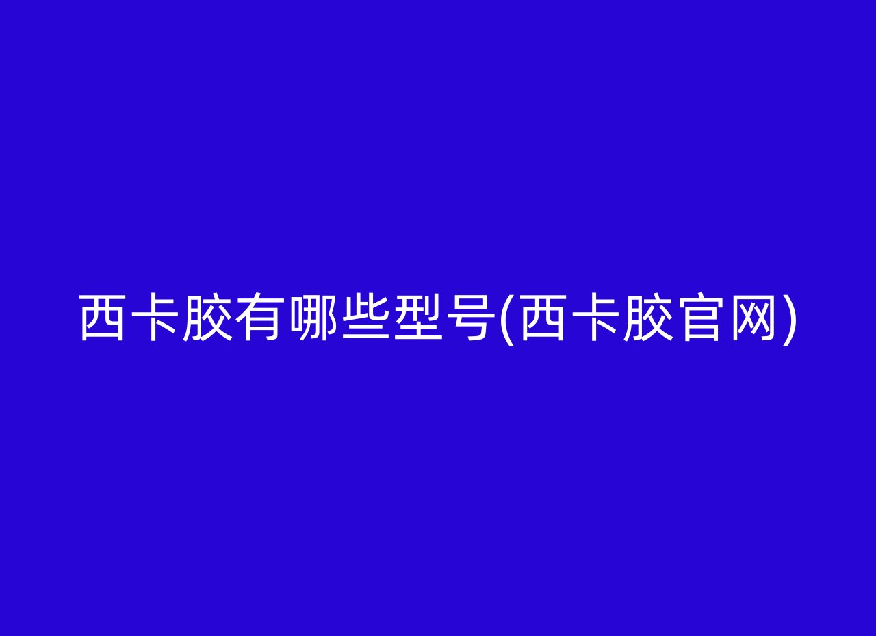 西卡胶有哪些型号(西卡胶官网)