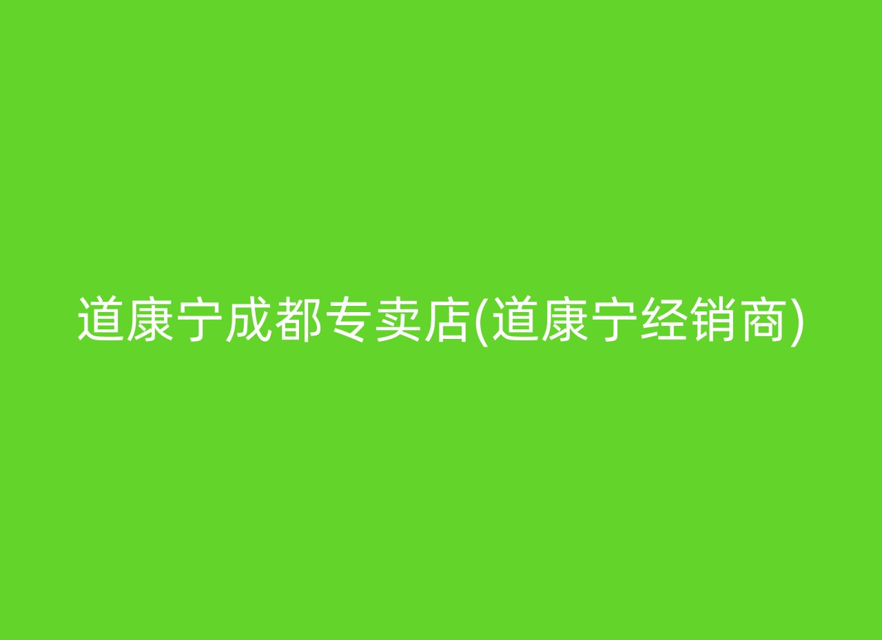 道康宁成都专卖店(道康宁经销商)