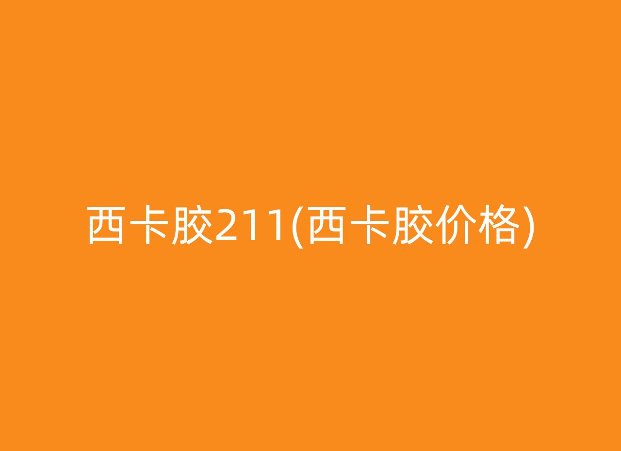 西卡胶211(西卡胶价格)