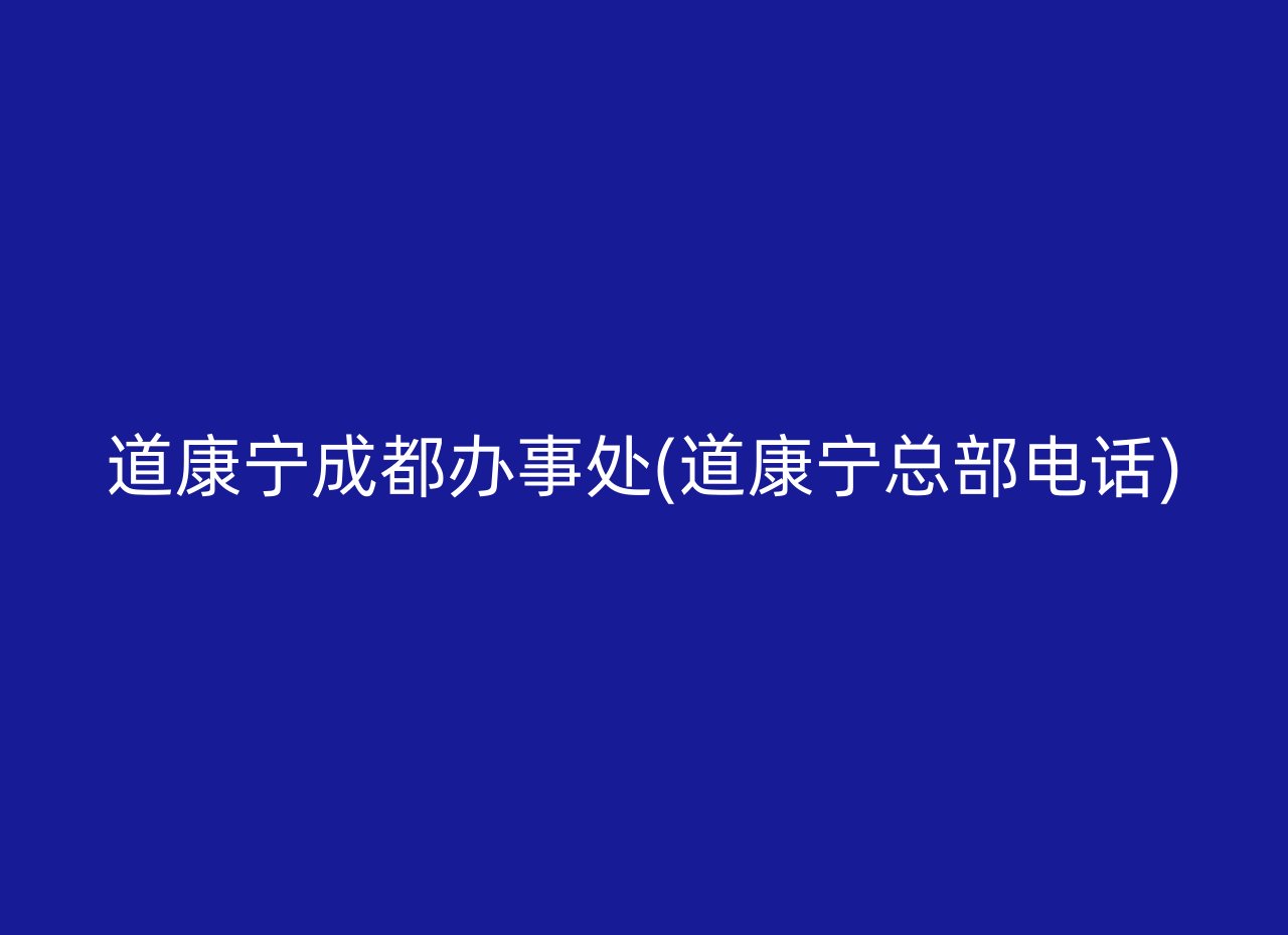 道康宁成都办事处(道康宁总部电话)