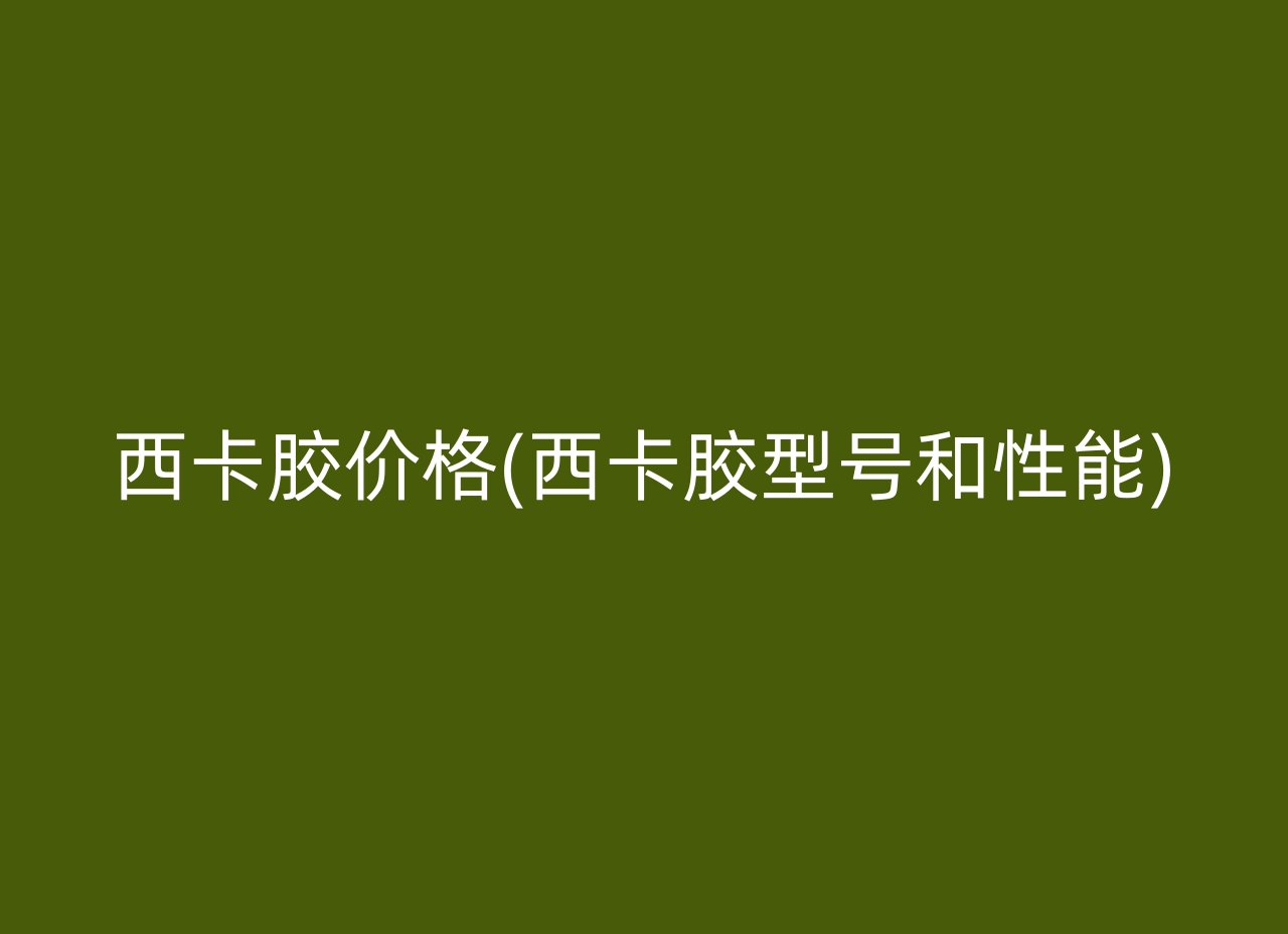 西卡胶价格(西卡胶型号和性能)