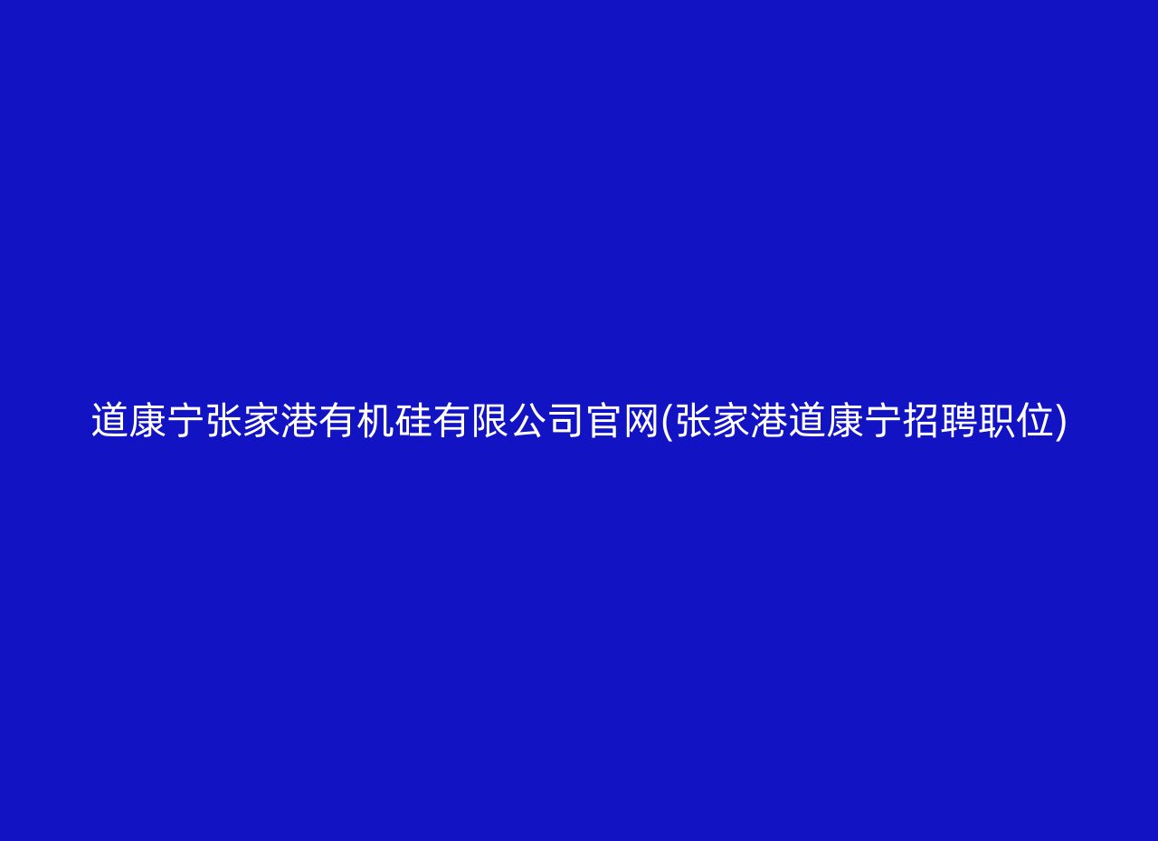 道康宁张家港有机硅有限公司官网(张家港道康宁招聘职位)