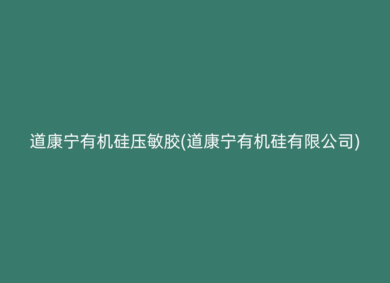 道康宁有机硅压敏胶(道康宁有机硅有限公司)