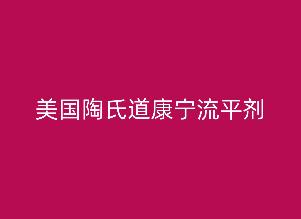 美国陶氏道康宁流平剂