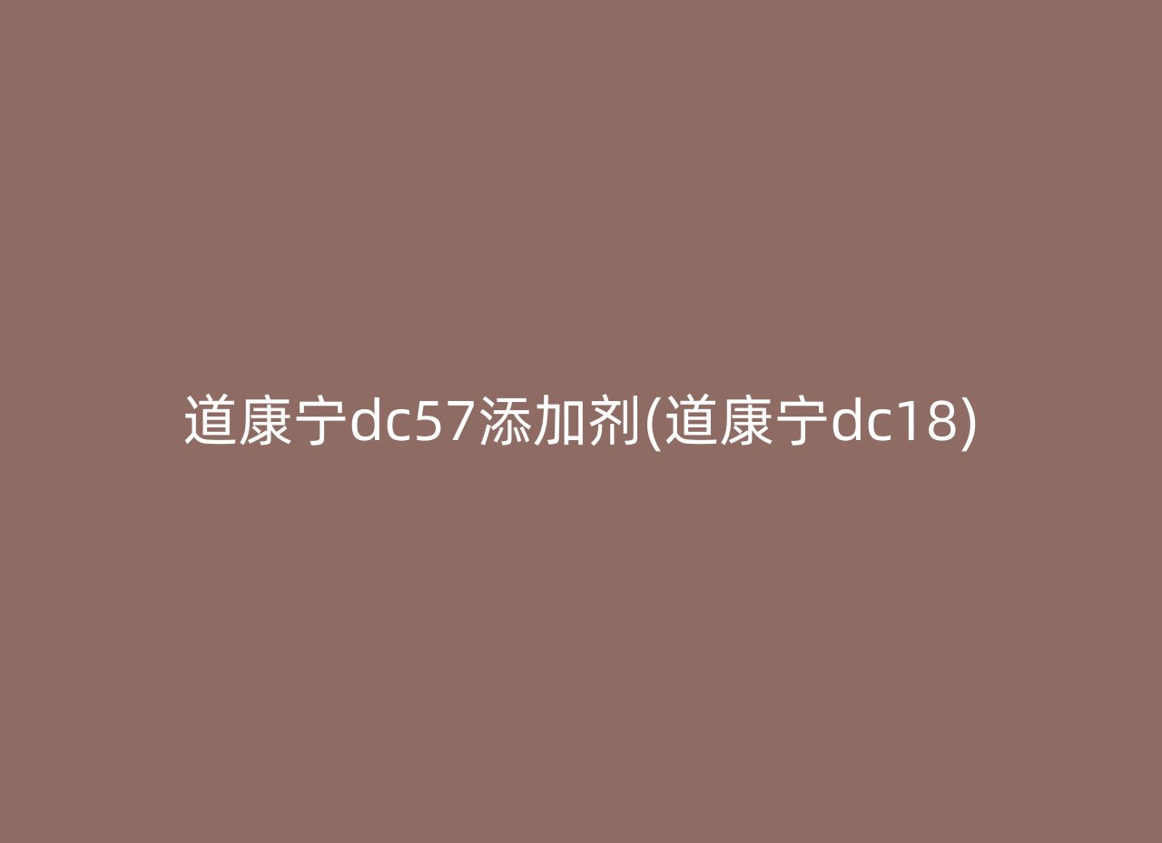 道康宁dc57添加剂(道康宁dc18)