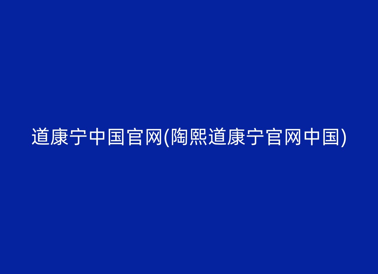 道康宁中国官网(陶熙道康宁官网中国)