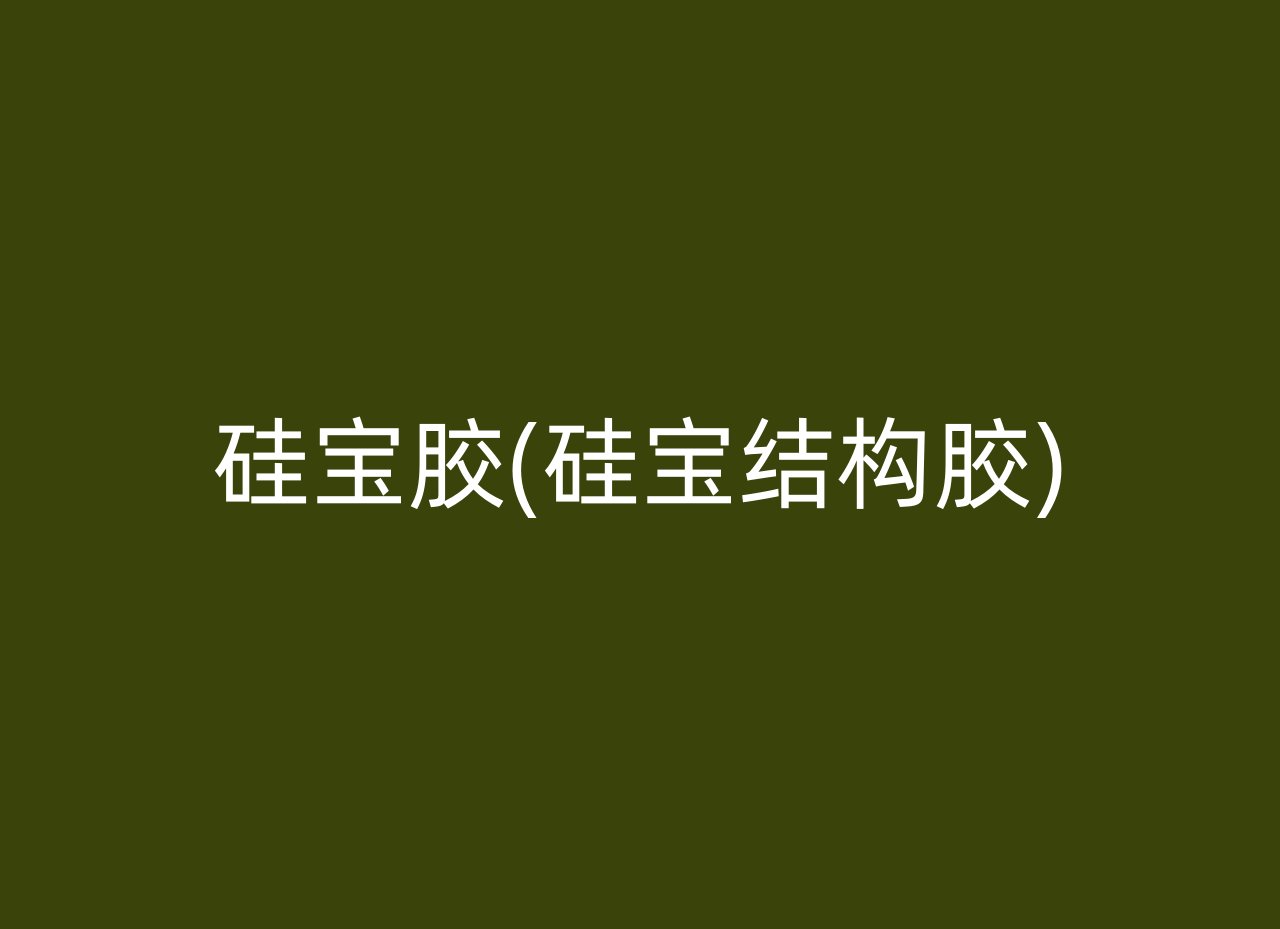 硅宝胶(硅宝结构胶)