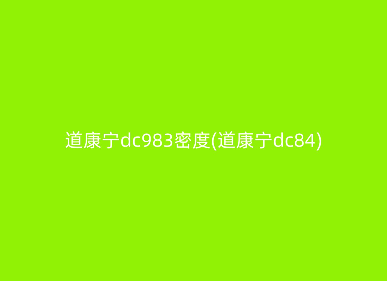 道康宁dc983密度(道康宁dc84)