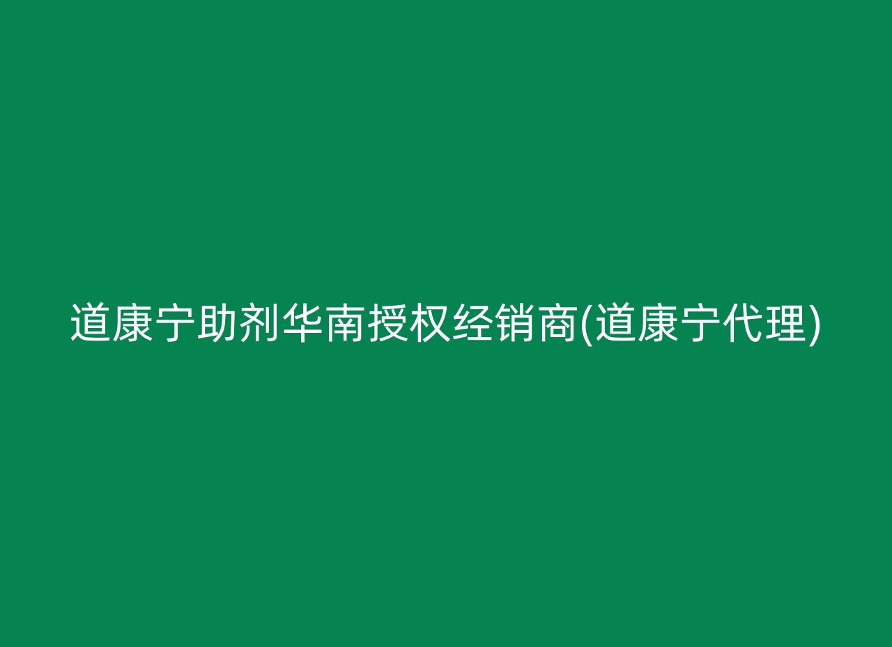 道康宁助剂华南授权经销商(道康宁代理)