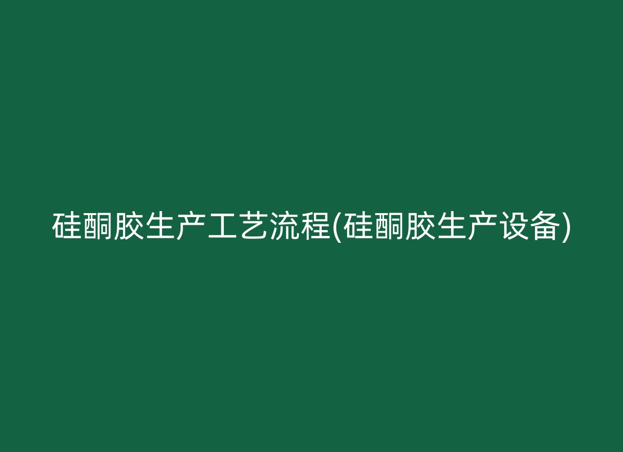 硅酮胶生产工艺流程(硅酮胶生产设备)