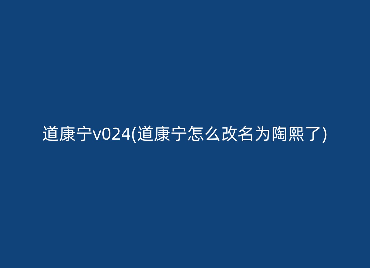 道康宁v024(道康宁怎么改名为陶熙了)