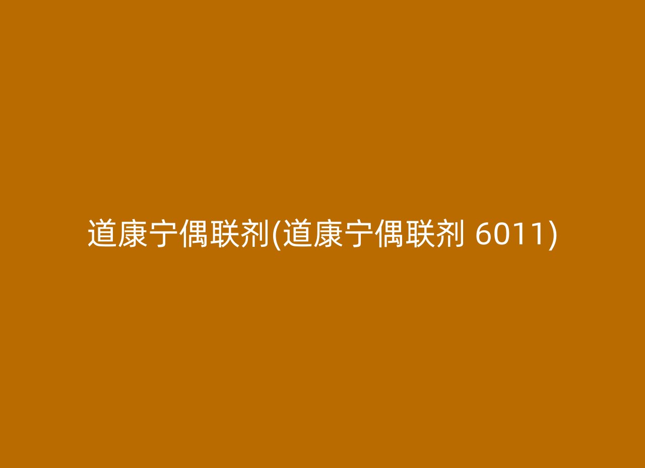 道康宁偶联剂(道康宁偶联剂 6011)