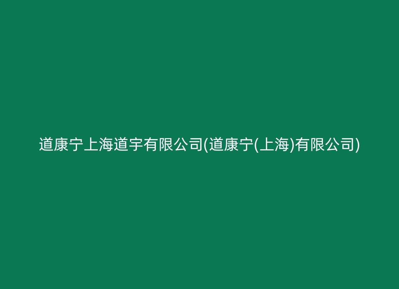 道康宁上海道宇有限公司(道康宁(上海)有限公司)