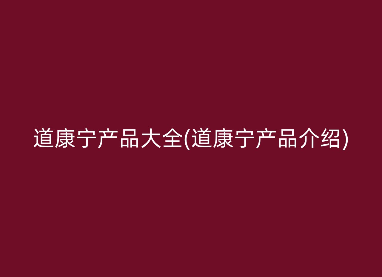 道康宁产品大全(道康宁产品介绍)