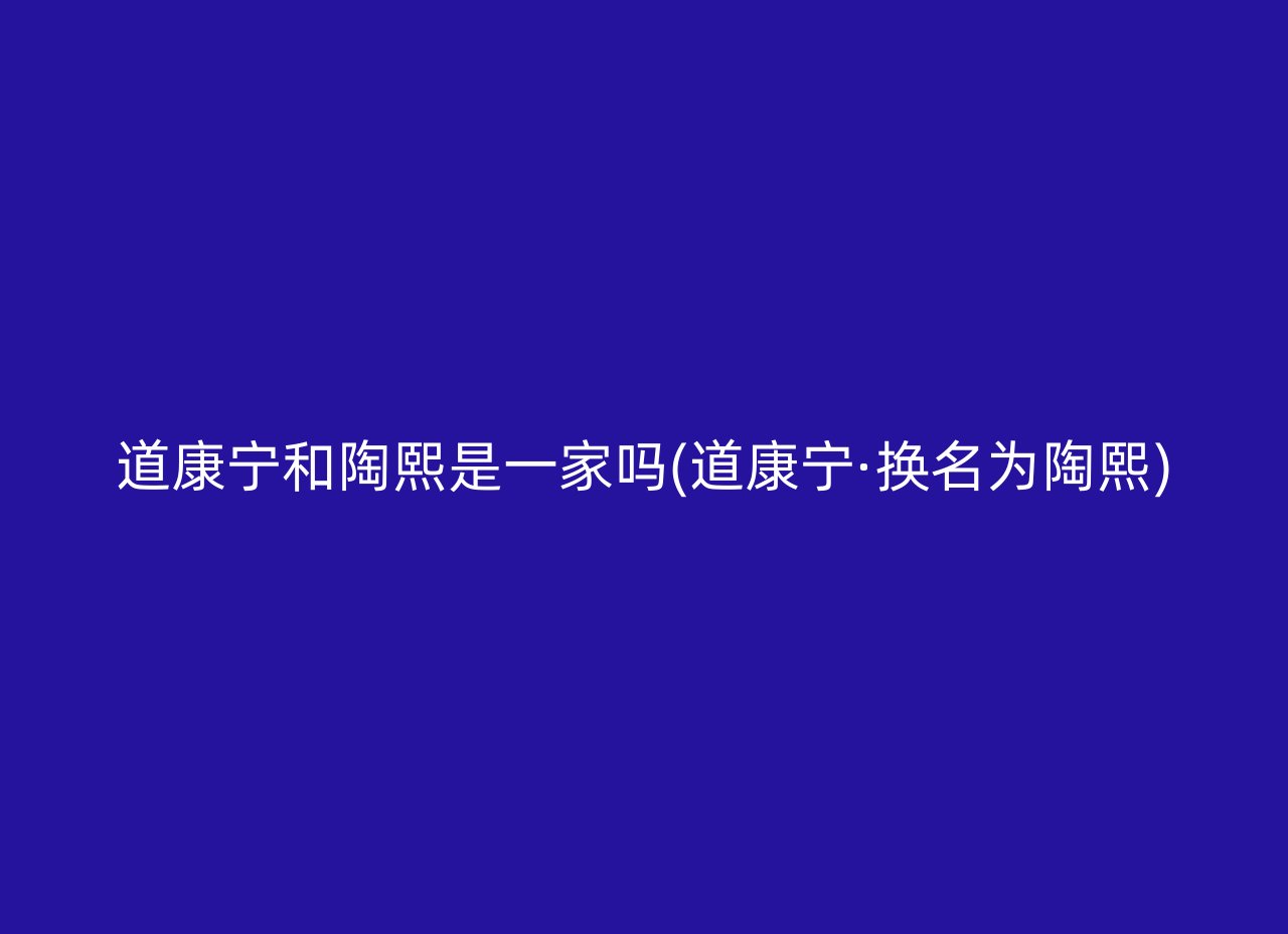 道康宁和陶熙是一家吗(道康宁·换名为陶熙)