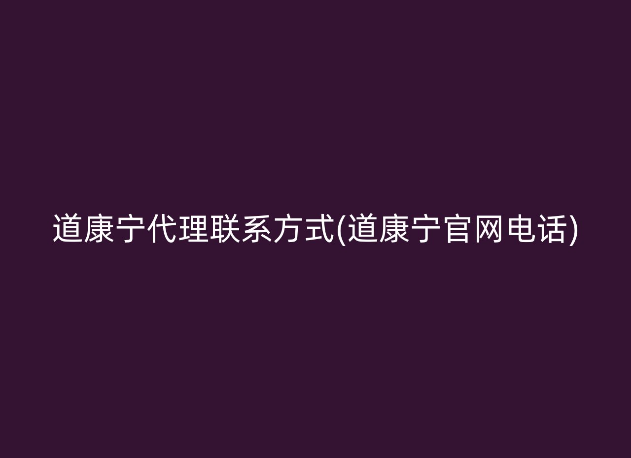 道康宁代理联系方式(道康宁官网电话)