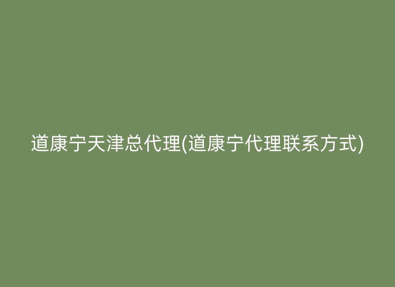 道康宁天津总代理(道康宁代理联系方式)