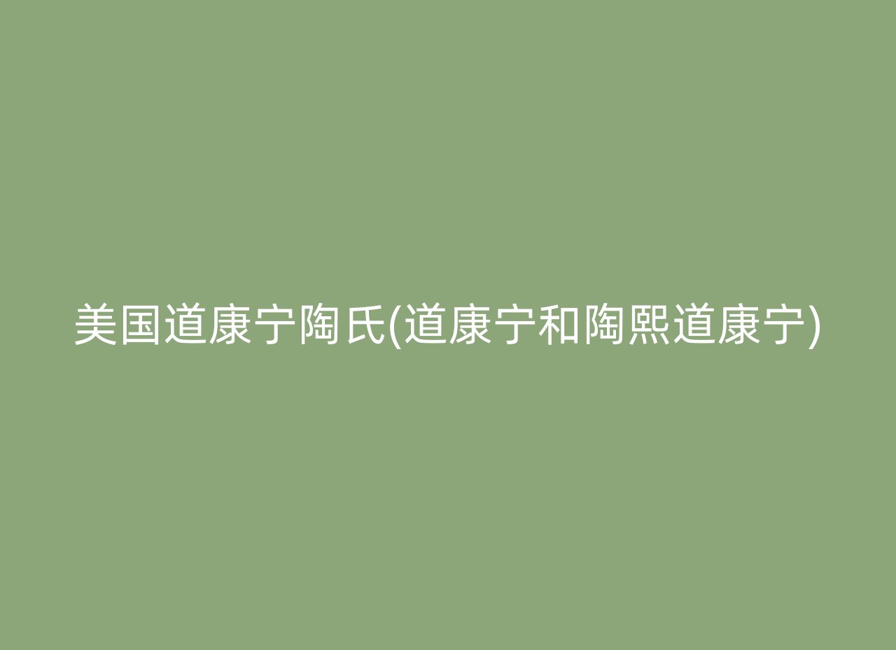 美国道康宁陶氏(道康宁和陶熙道康宁)