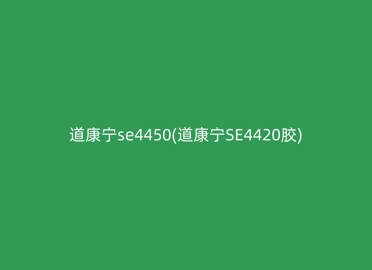 道康宁se4450(道康宁SE4420胶)