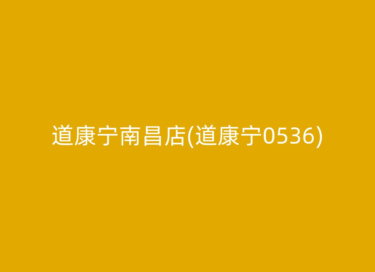 道康宁南昌店(道康宁0536)