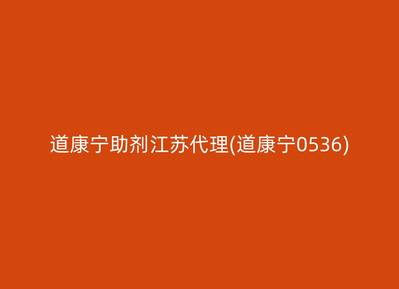 道康宁助剂江苏代理(道康宁0536)