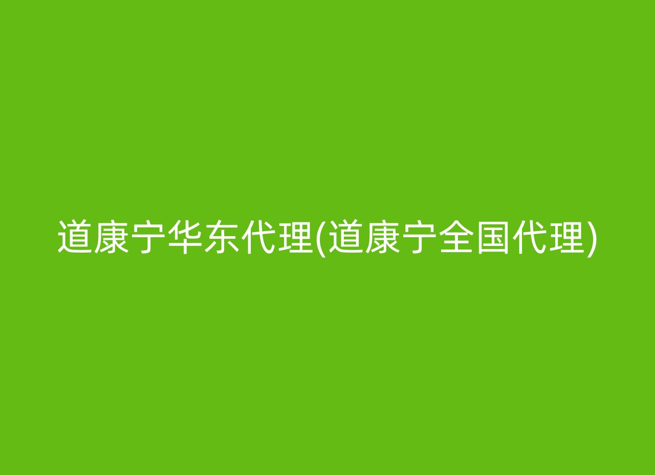 道康宁华东代理(道康宁全国代理)