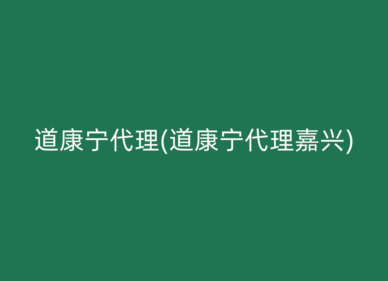 道康宁代理(道康宁代理嘉兴)