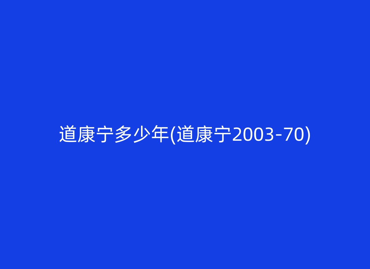 道康宁多少年(道康宁2003-70)