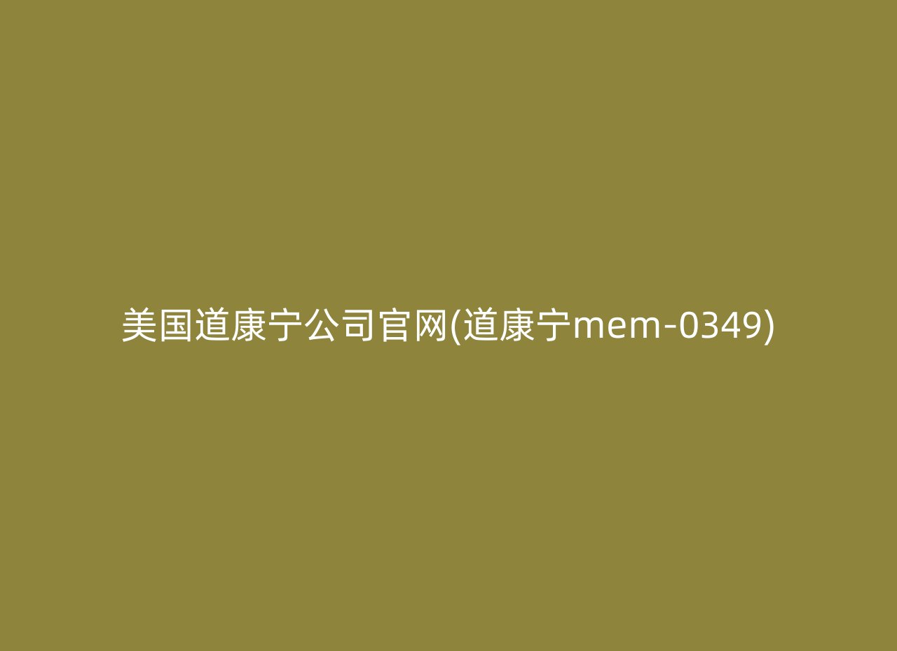 美国道康宁公司官网(道康宁mem-0349)