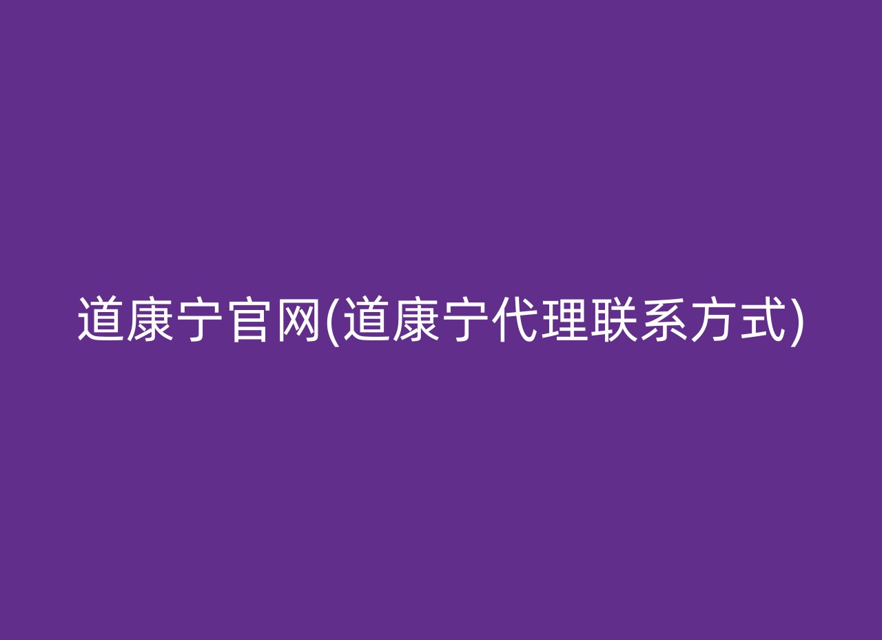 道康宁官网(道康宁代理联系方式)